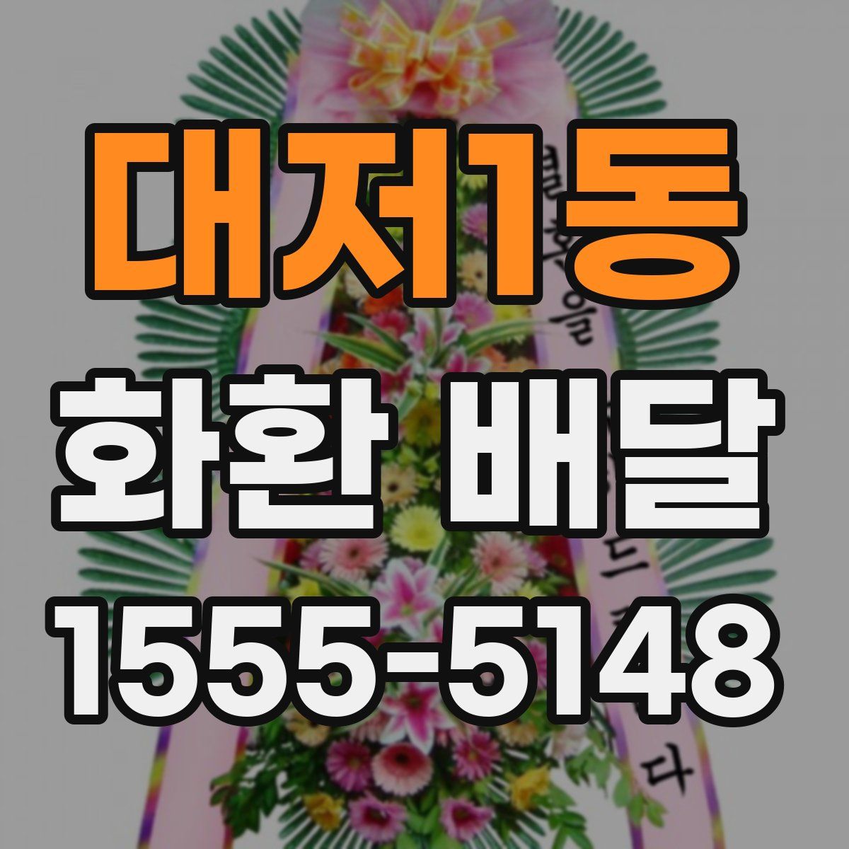 대저1동 화환 배달