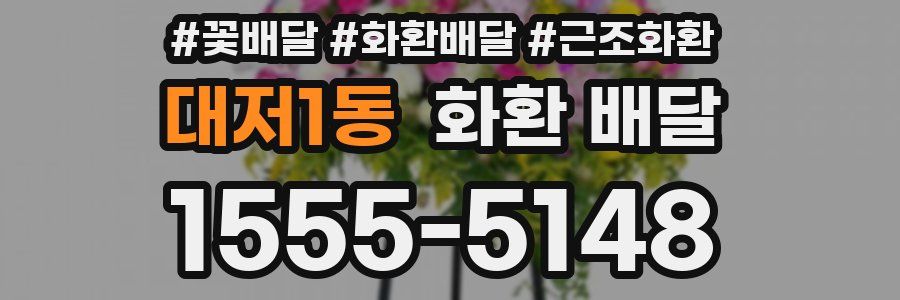 대저1동 화환 배달