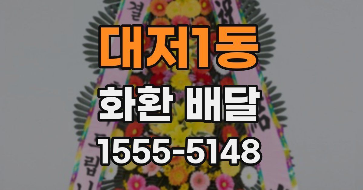 대저1동 화환 배달