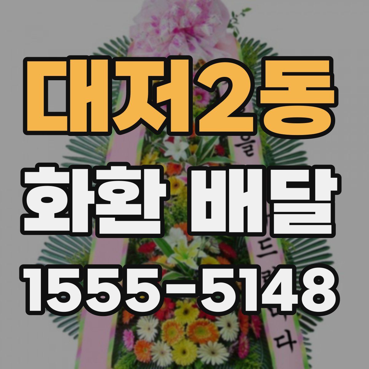 대저2동 화환 배달
