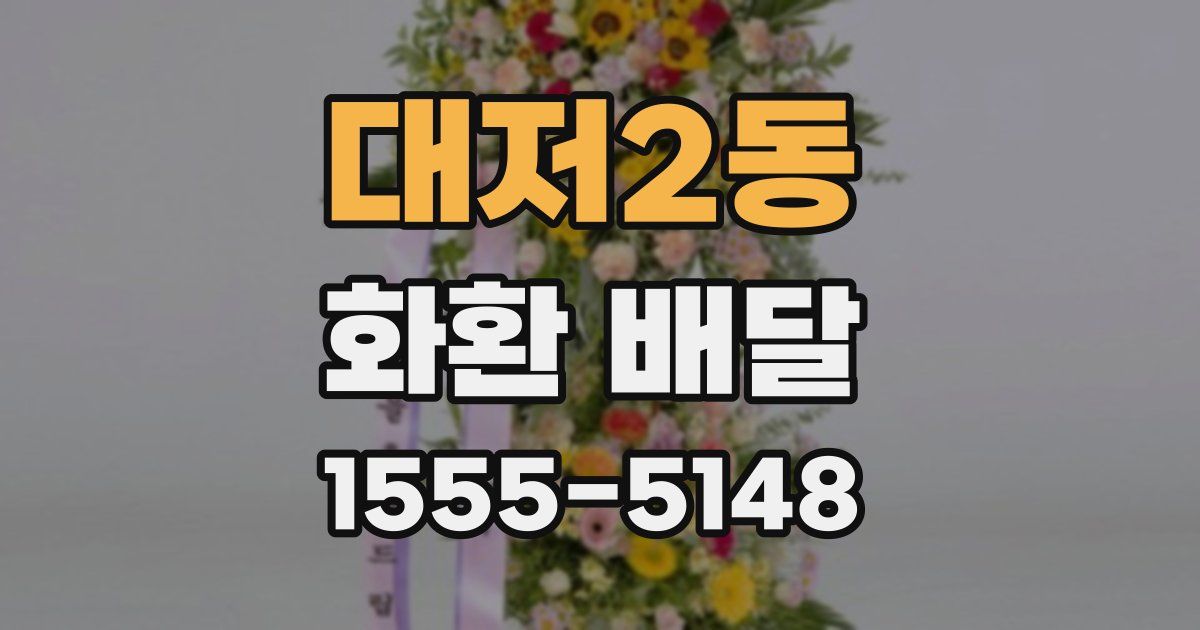 대저2동 화환 배달