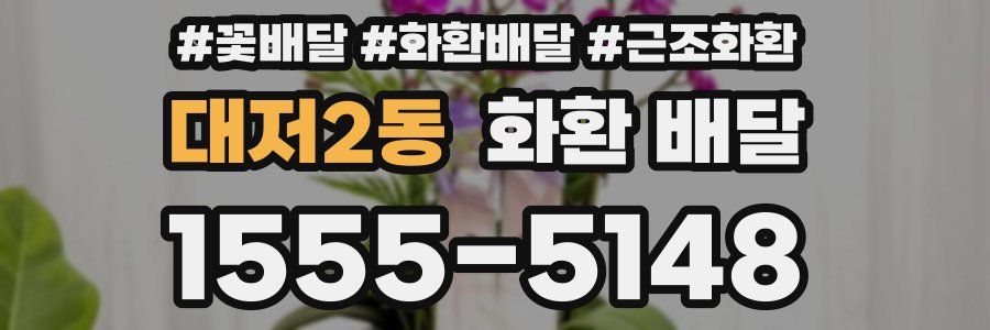 대저2동 화환 배달