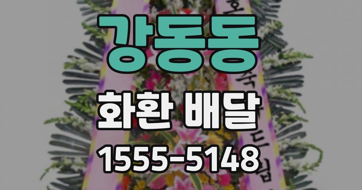 강동동 화환 배달