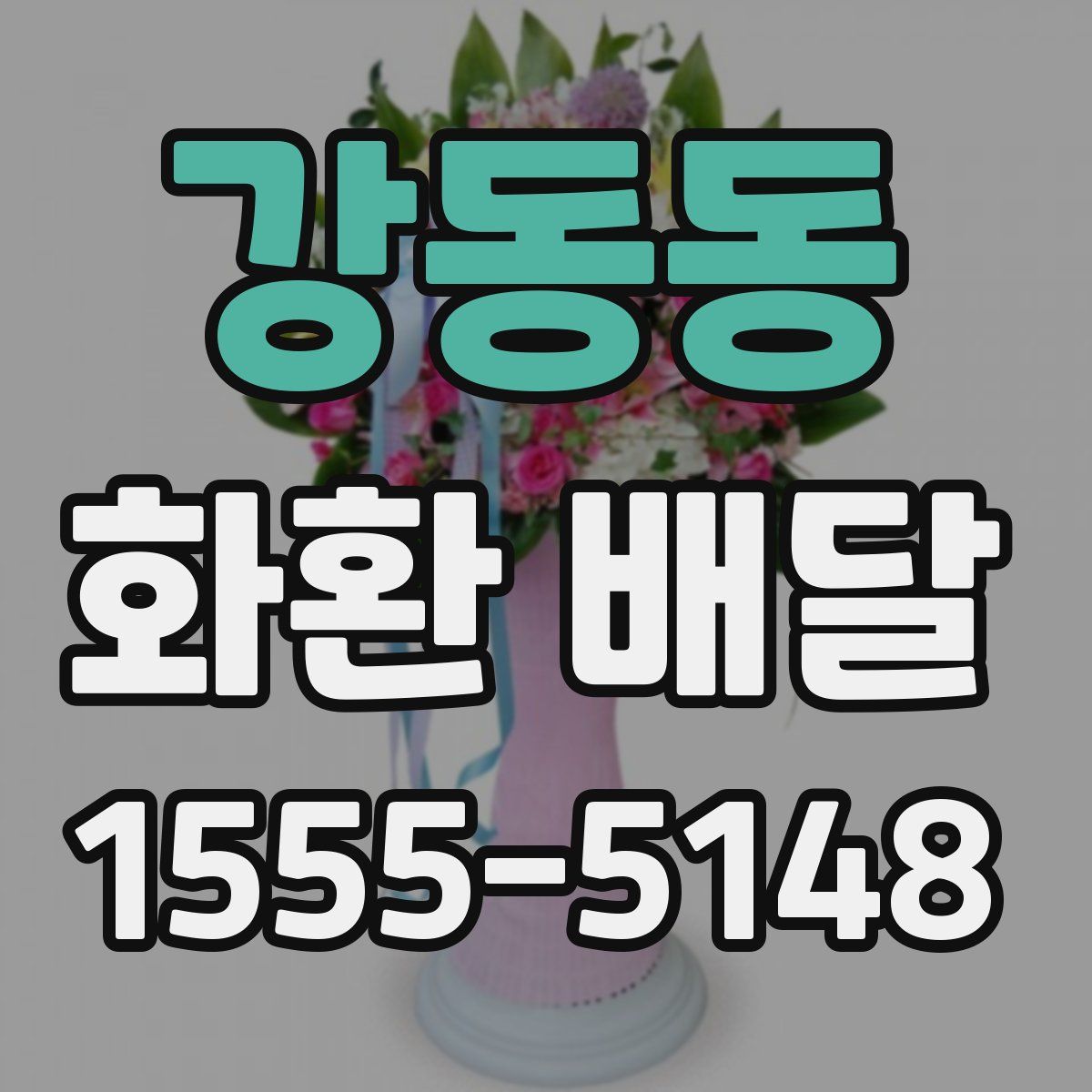 강동동 화환 배달