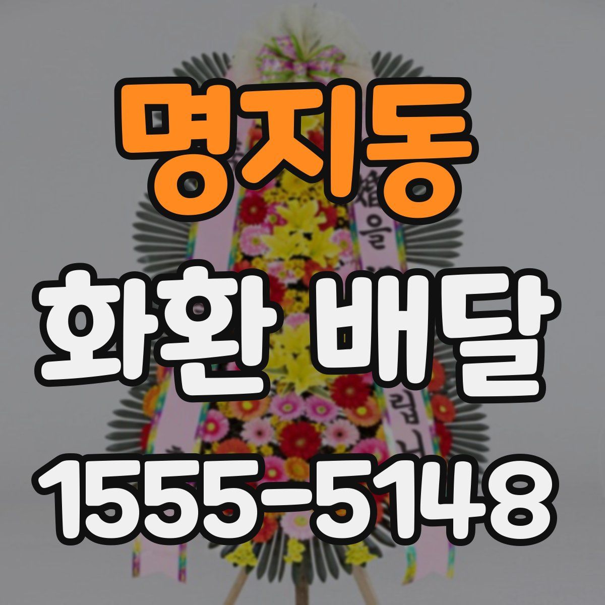 명지동 화환 배달