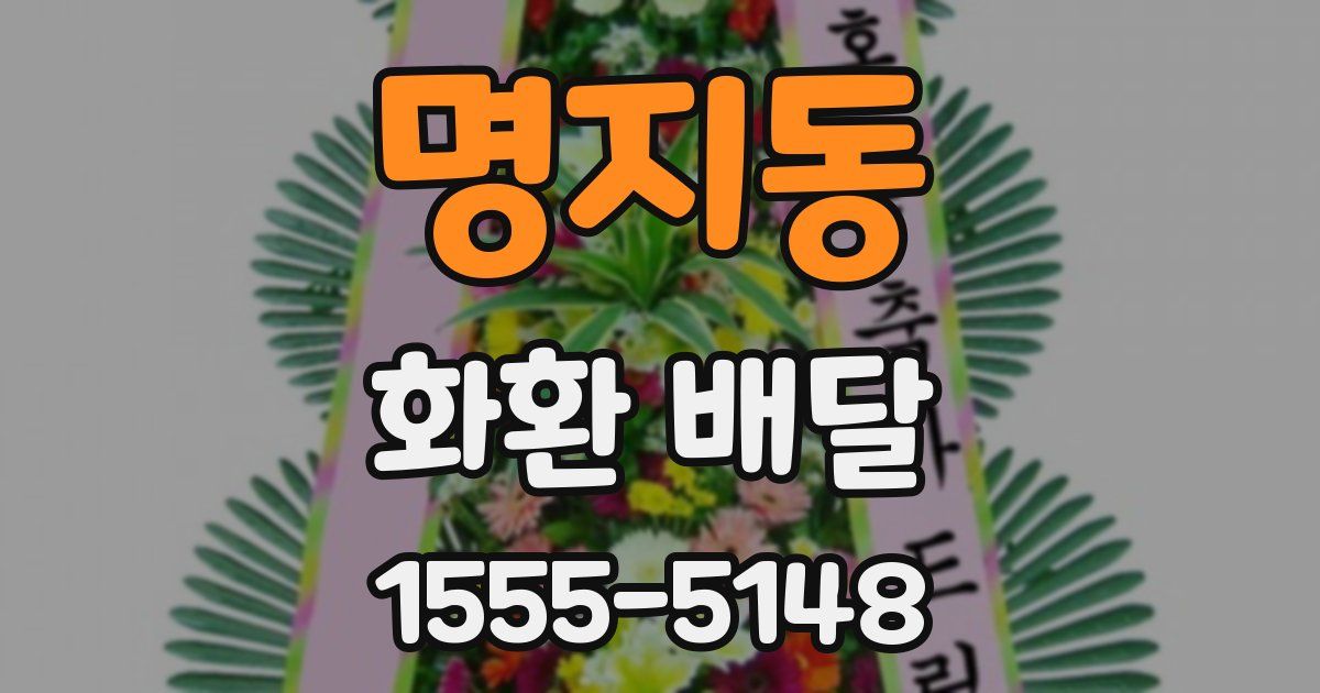 명지동 화환 배달