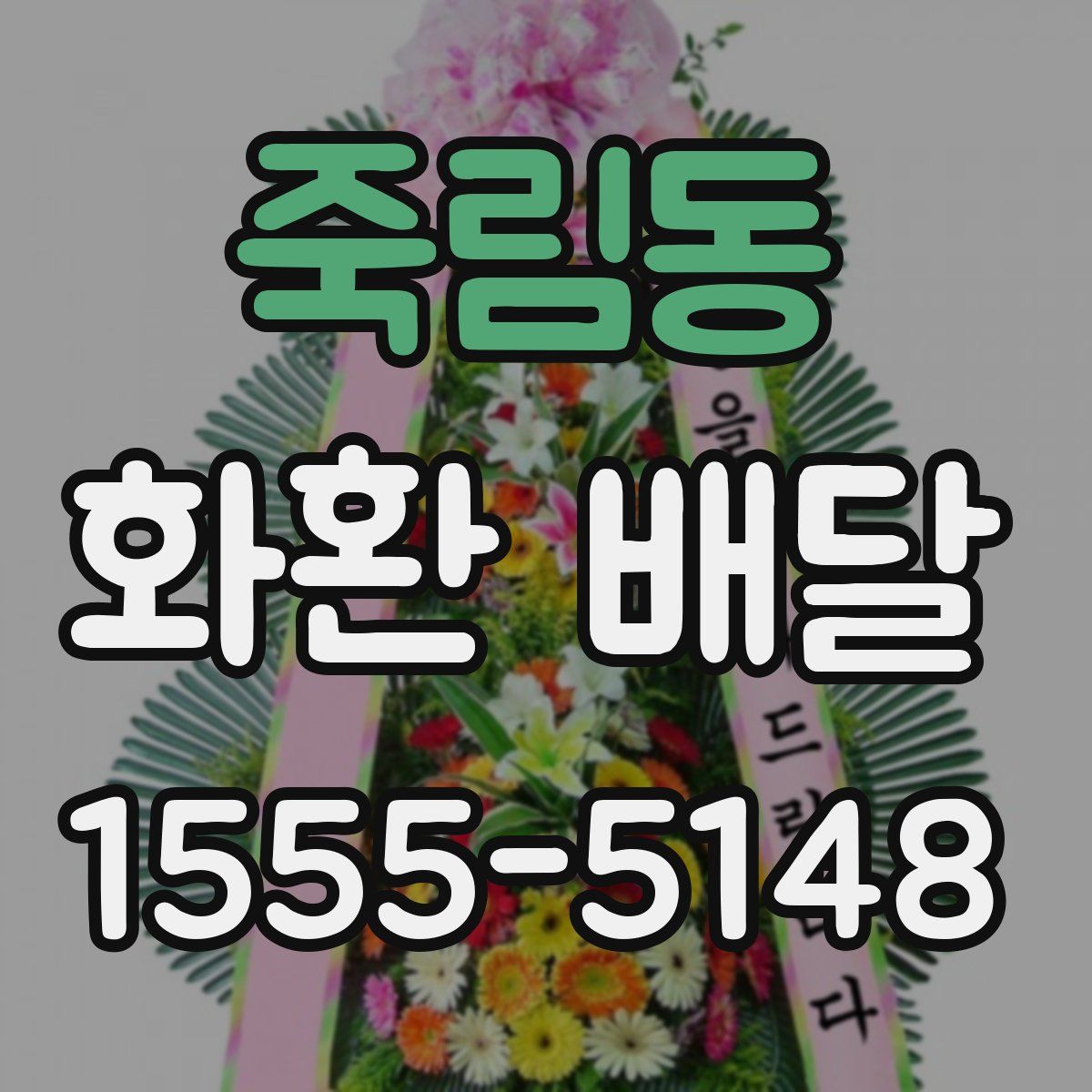 죽림동 화환 배달