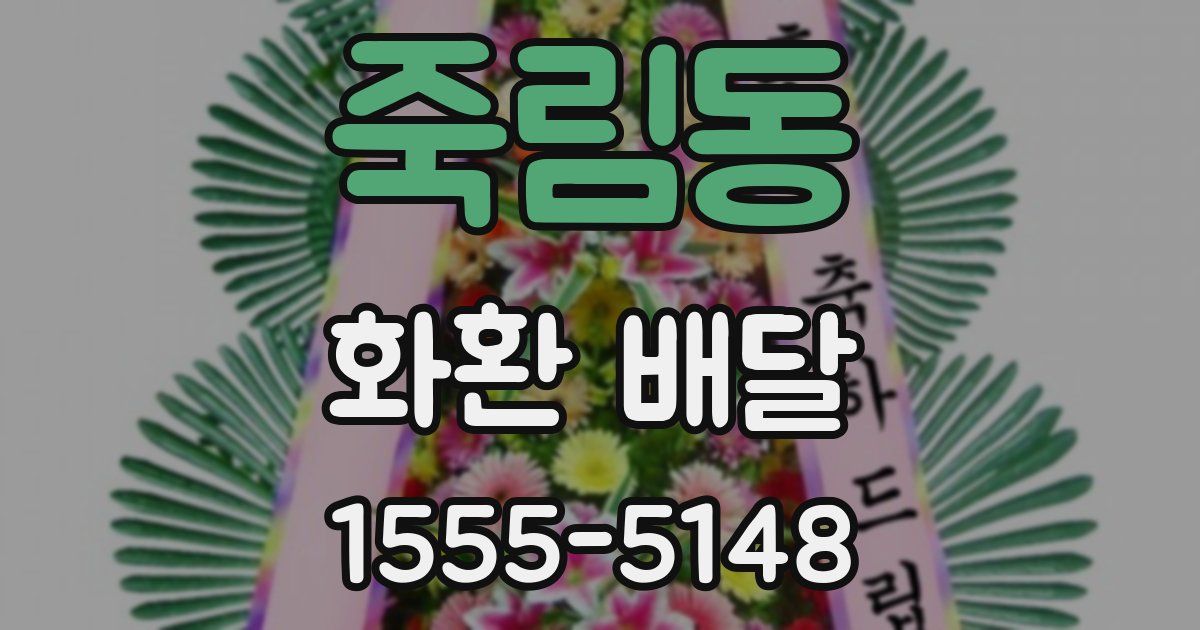 죽림동 화환 배달