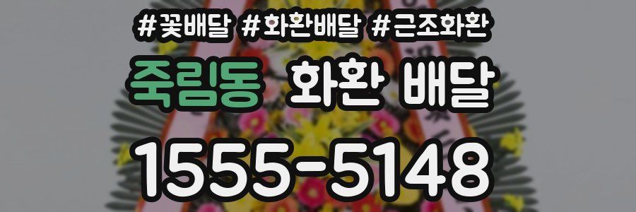 죽림동 화환 배달