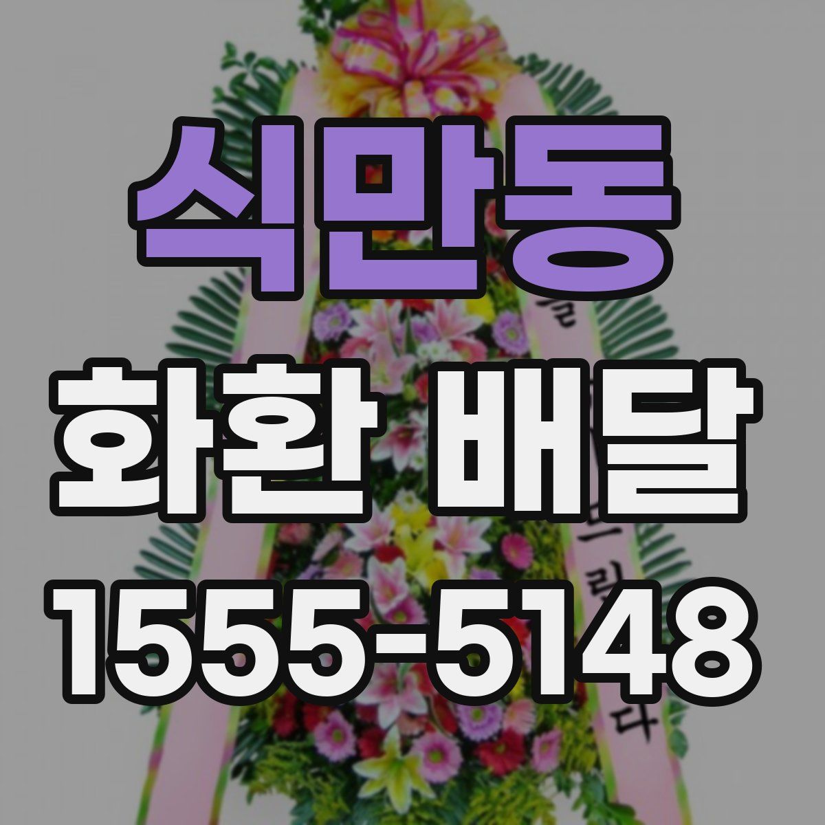 식만동 화환 배달