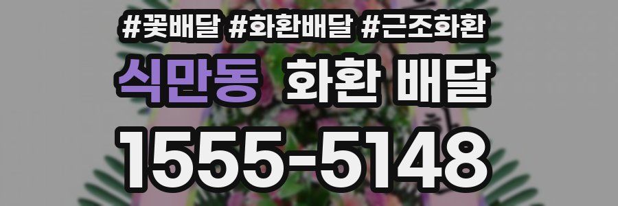 식만동 화환 배달