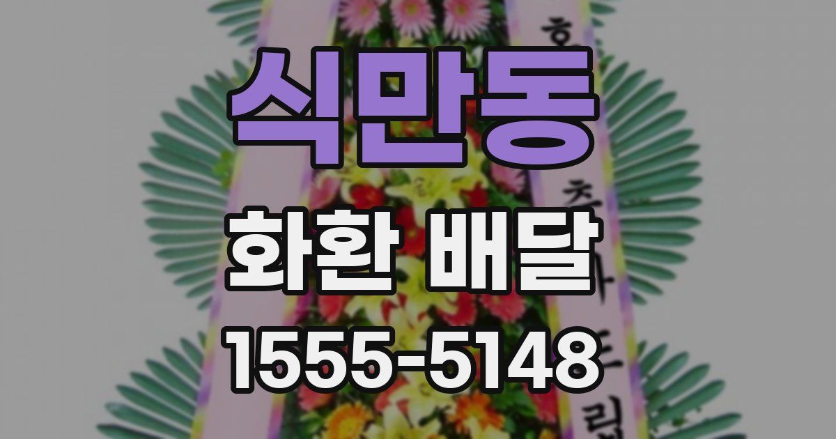 식만동 화환 배달