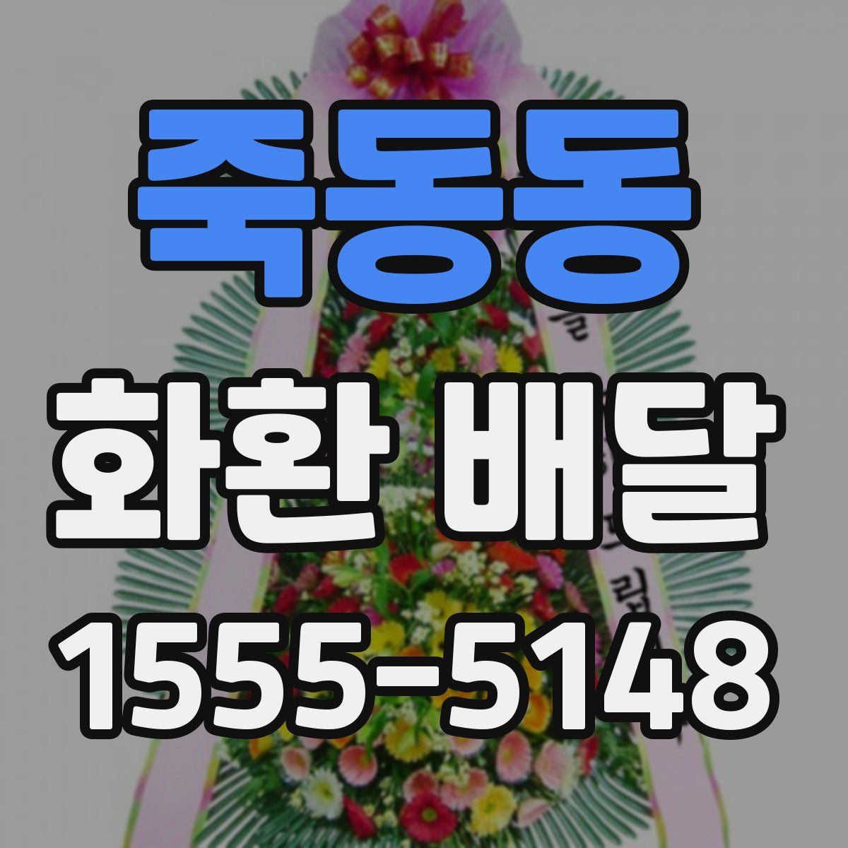 죽동동 화환 배달