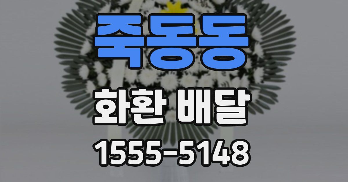 죽동동 화환 배달