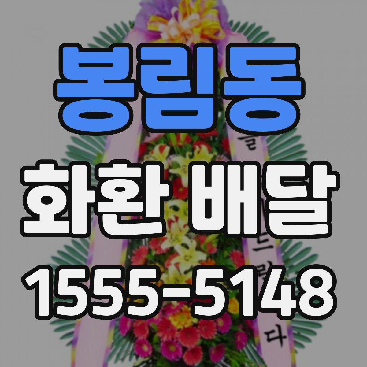 봉림동 화환 배달