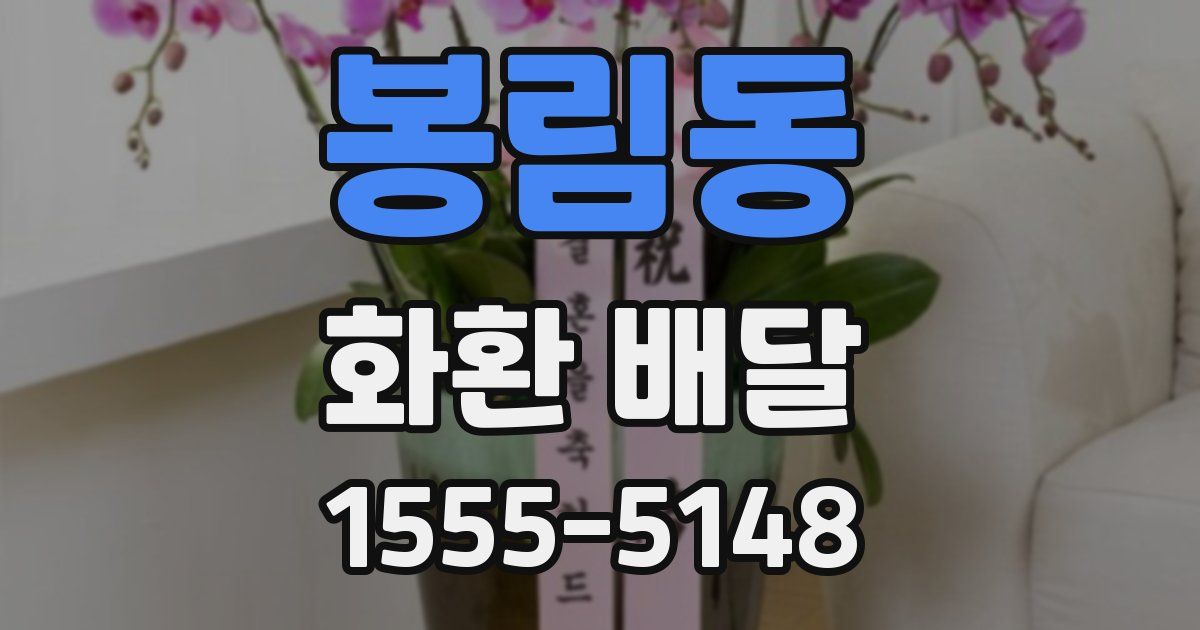 봉림동 화환 배달