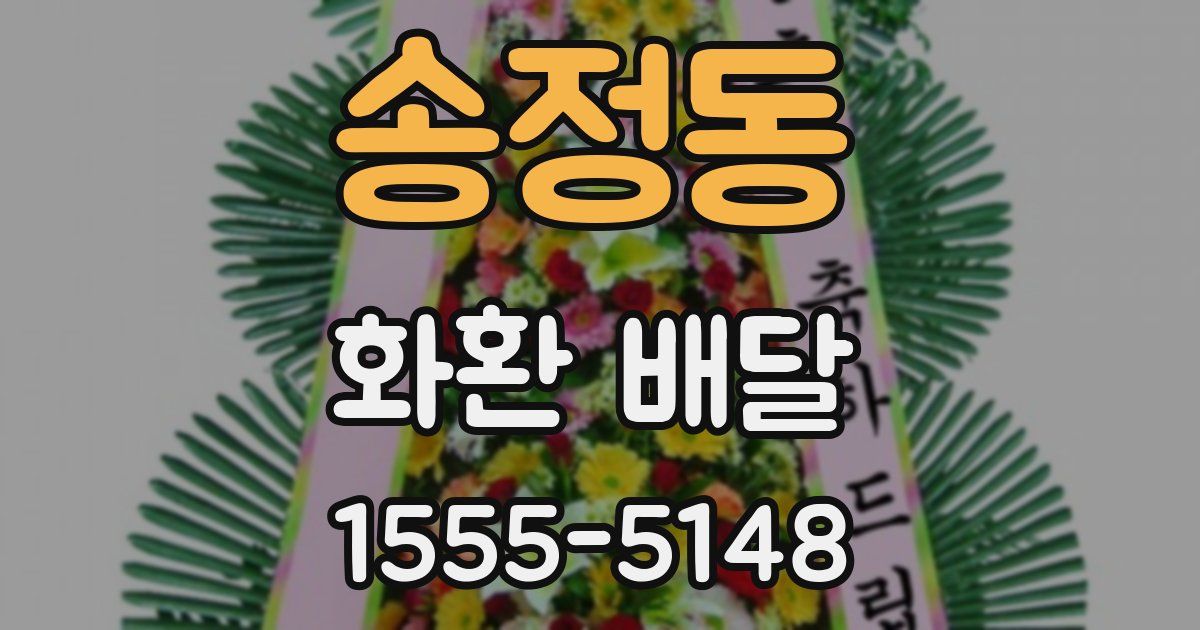 송정동 화환 배달
