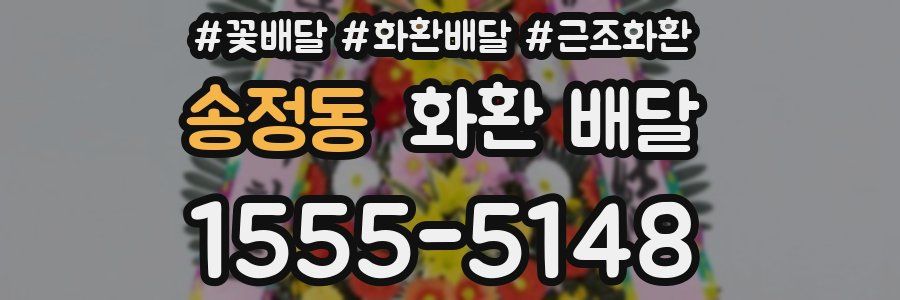 송정동 화환 배달