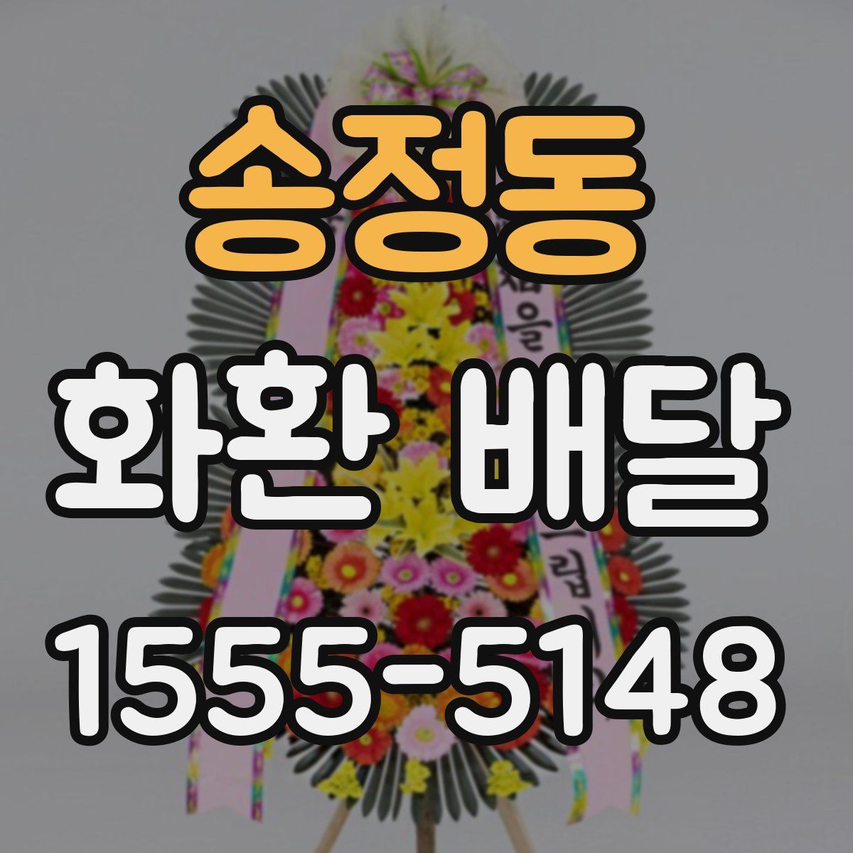 송정동 화환 배달