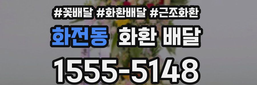 화전동 화환 배달