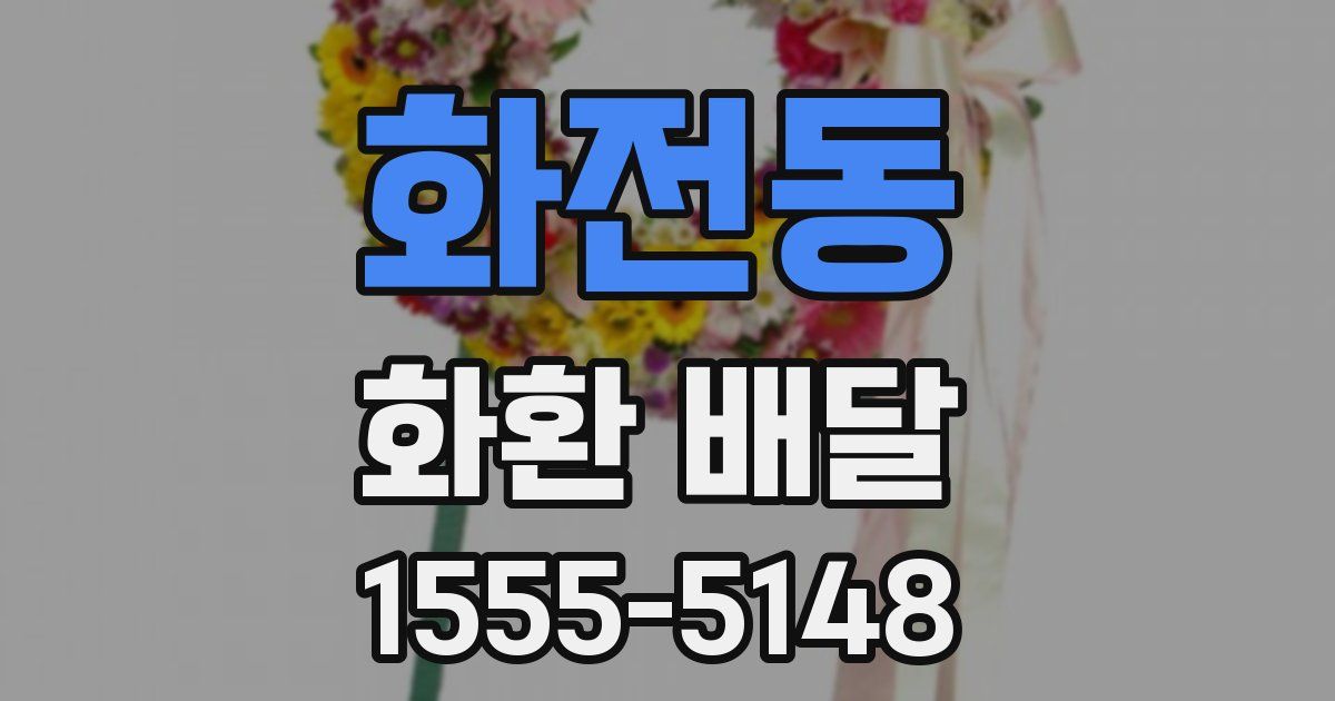화전동 화환 배달