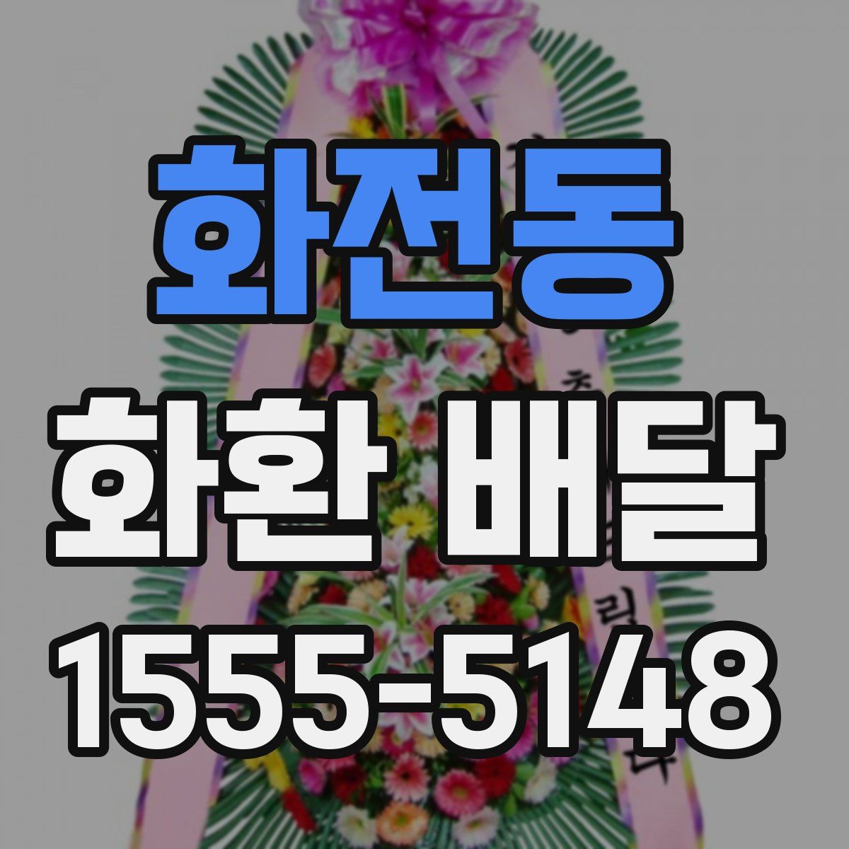 화전동 화환 배달