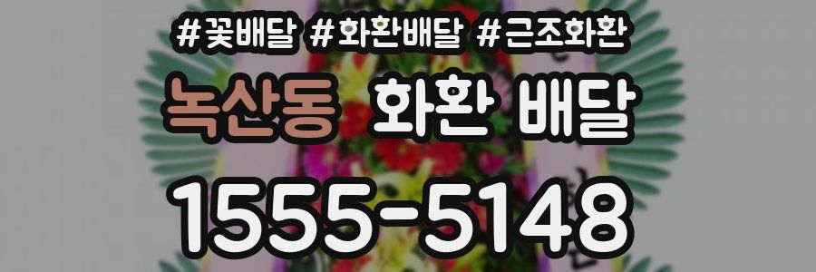 녹산동 화환 배달