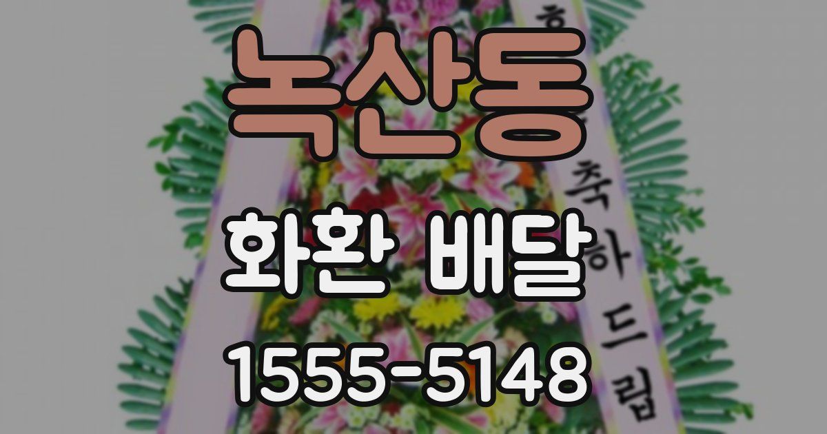 녹산동 화환 배달