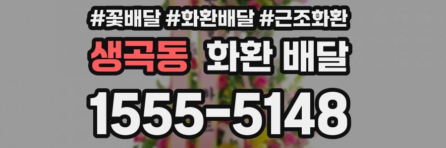 생곡동 화환 배달