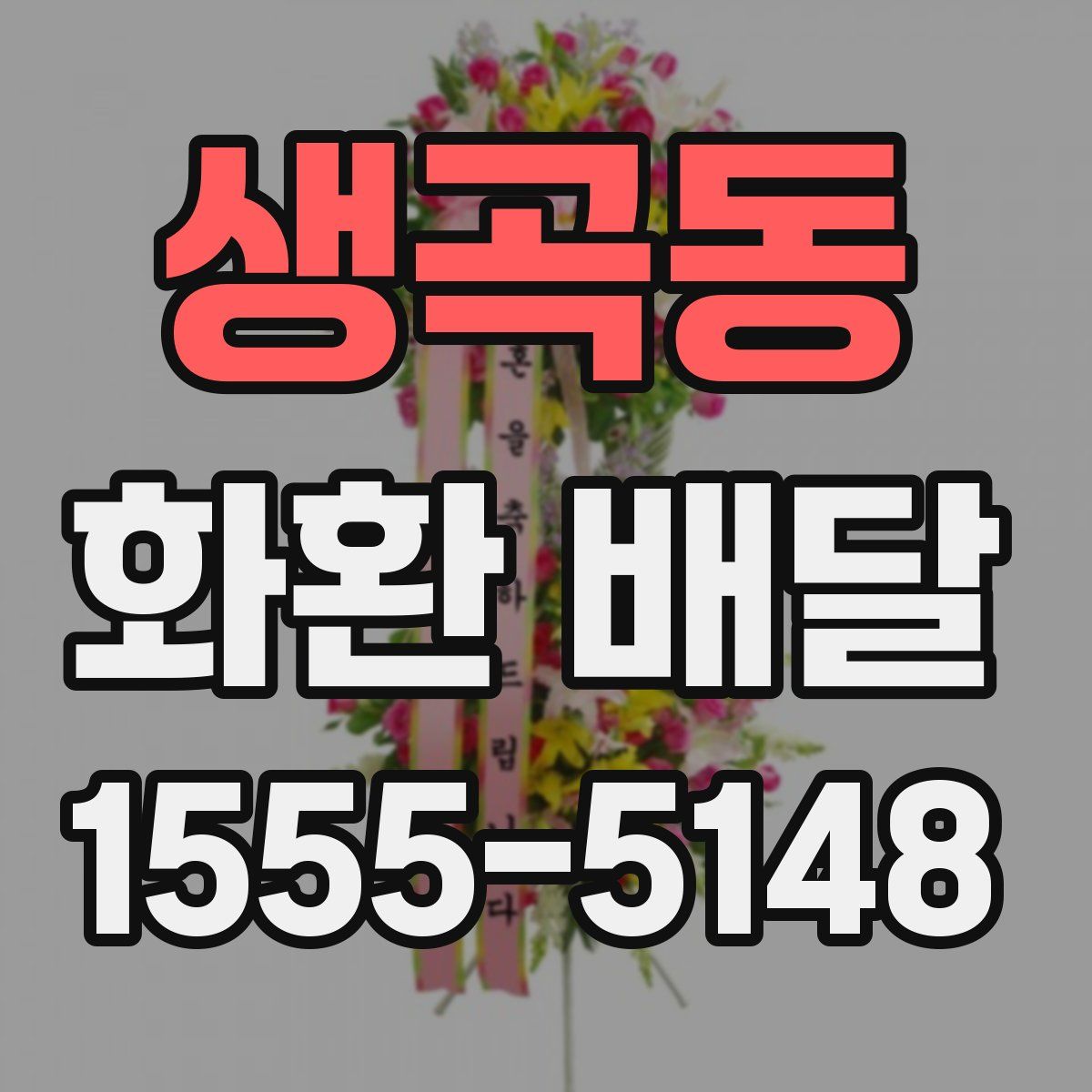 생곡동 화환 배달