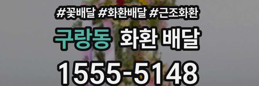 구랑동 화환 배달