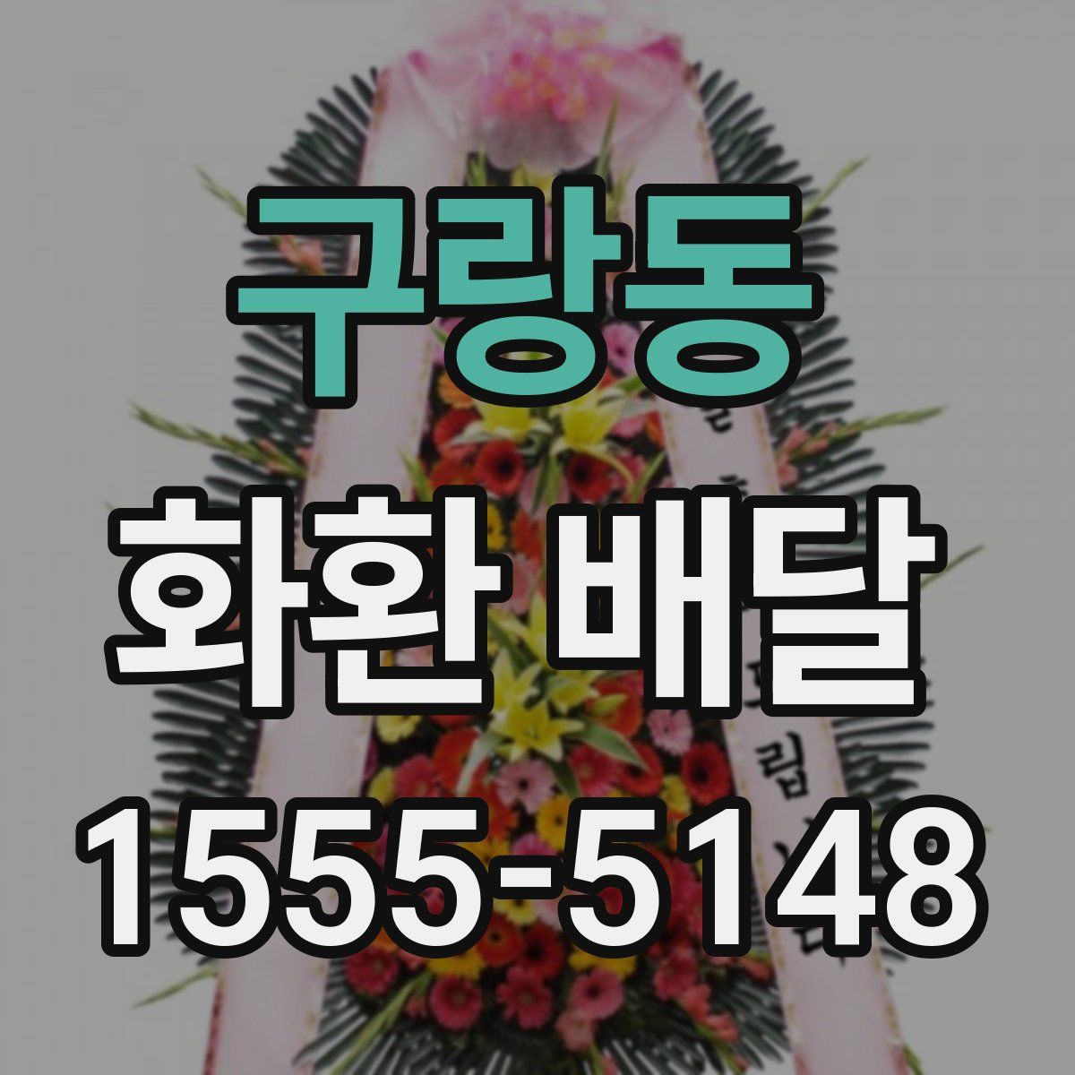 구랑동 화환 배달
