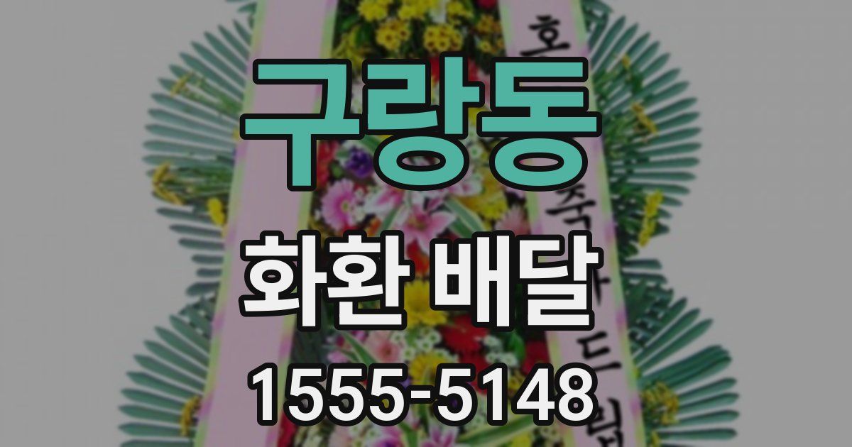 구랑동 화환 배달