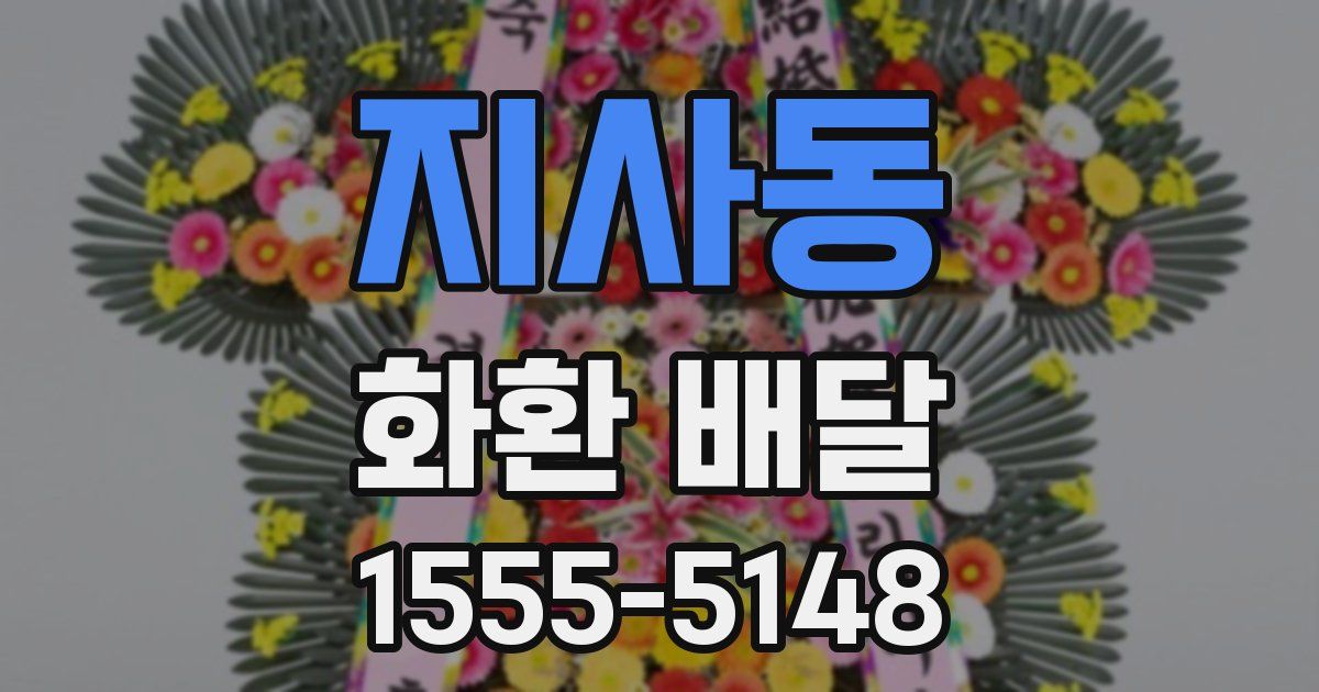 지사동 화환 배달