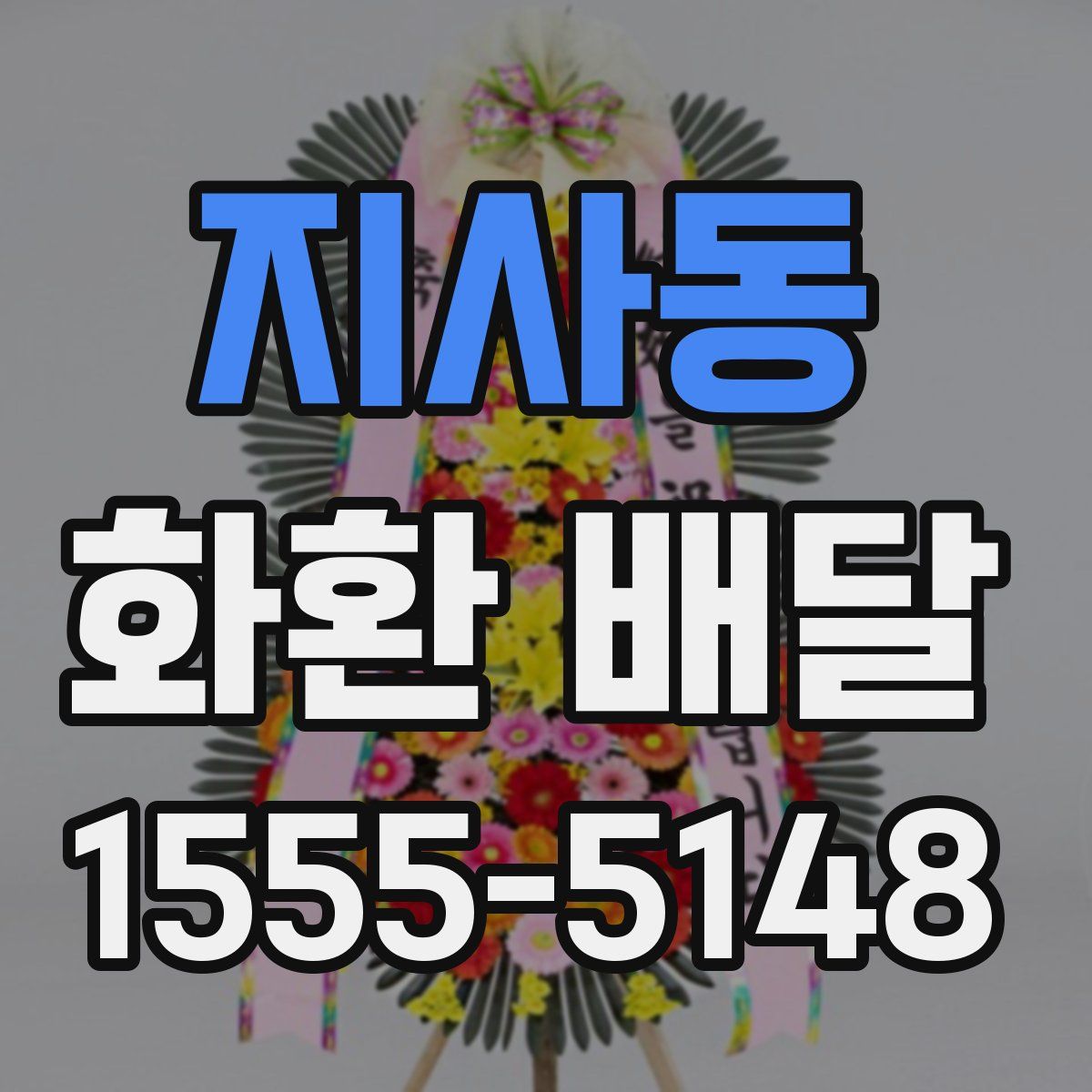 지사동 화환 배달