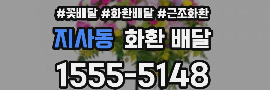 지사동 화환 배달