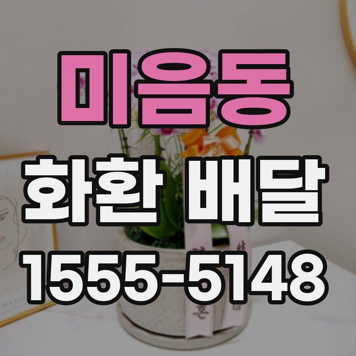 미음동 화환 배달