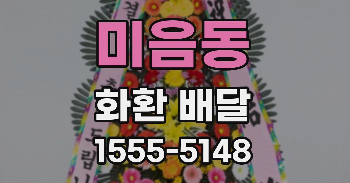미음동 화환 배달