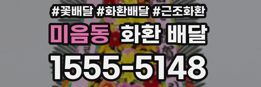 미음동 화환 배달