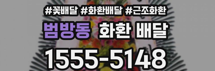 범방동 화환 배달