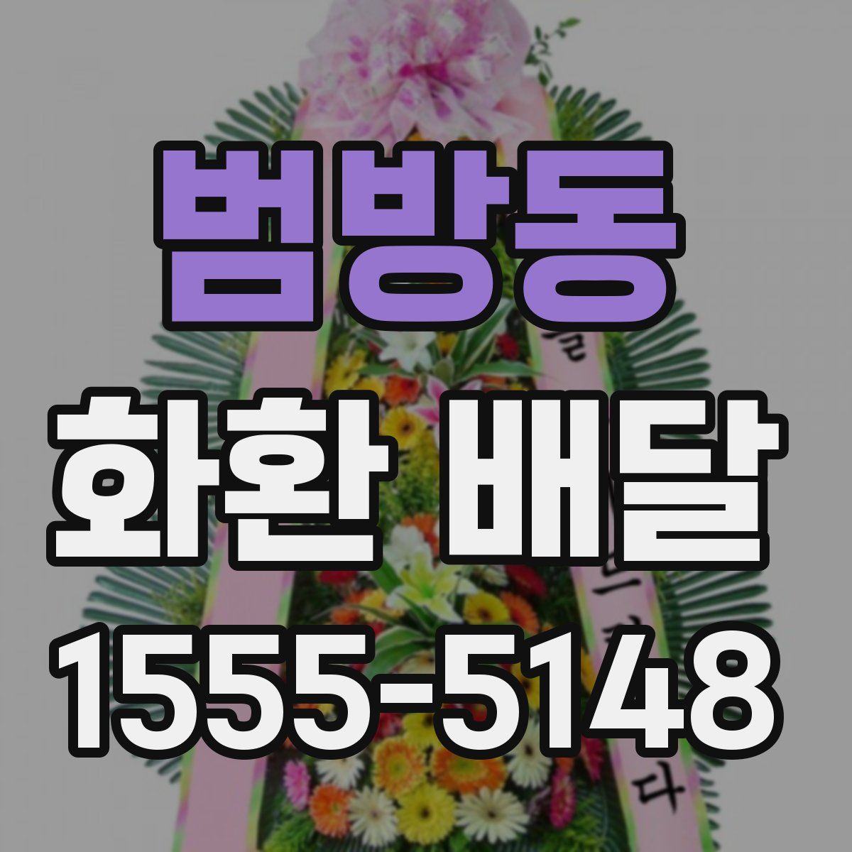범방동 화환 배달