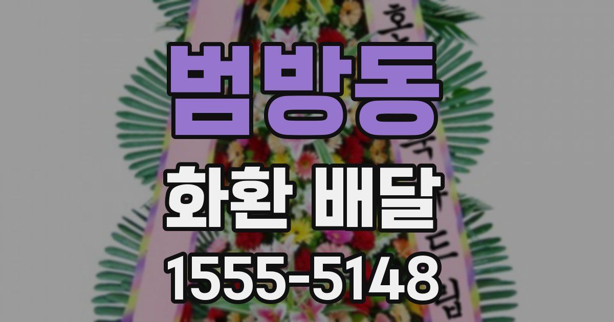범방동 화환 배달
