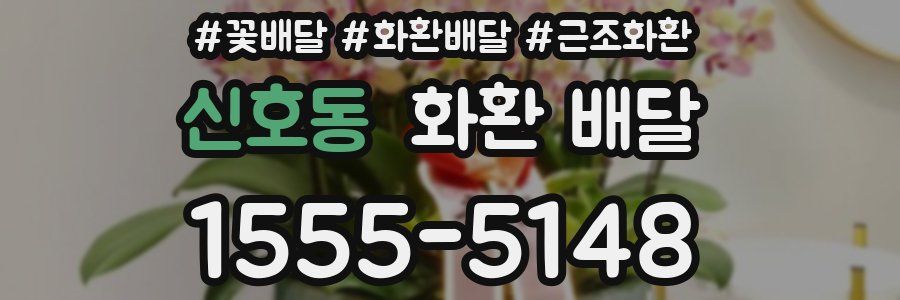 신호동 화환 배달