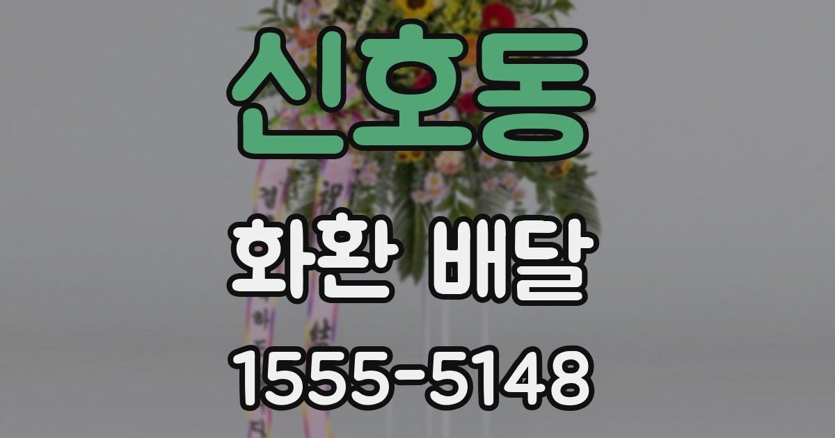 신호동 화환 배달