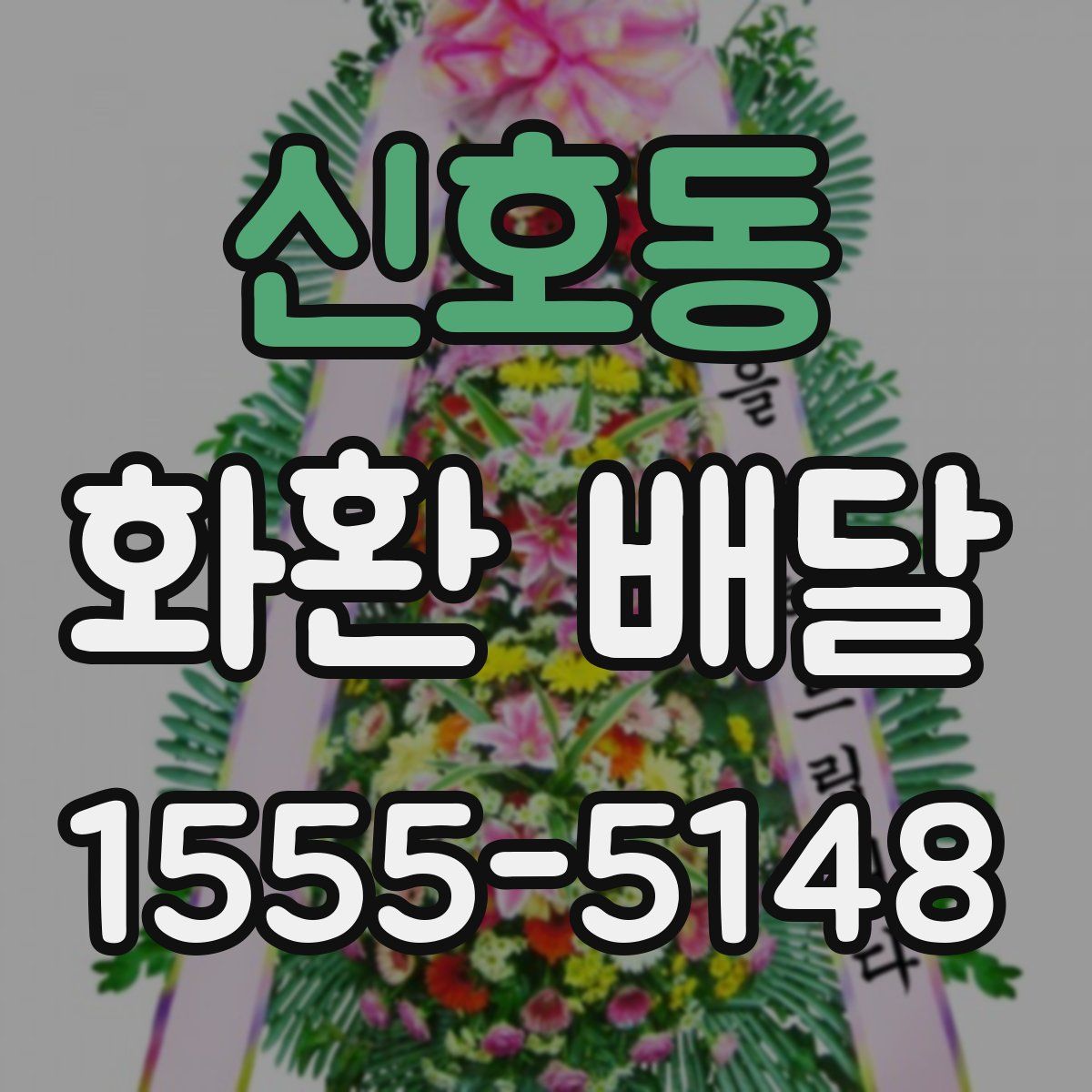신호동 화환 배달