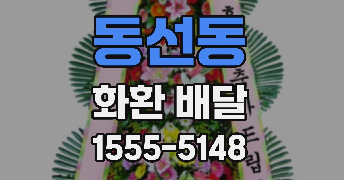 동선동 화환 배달