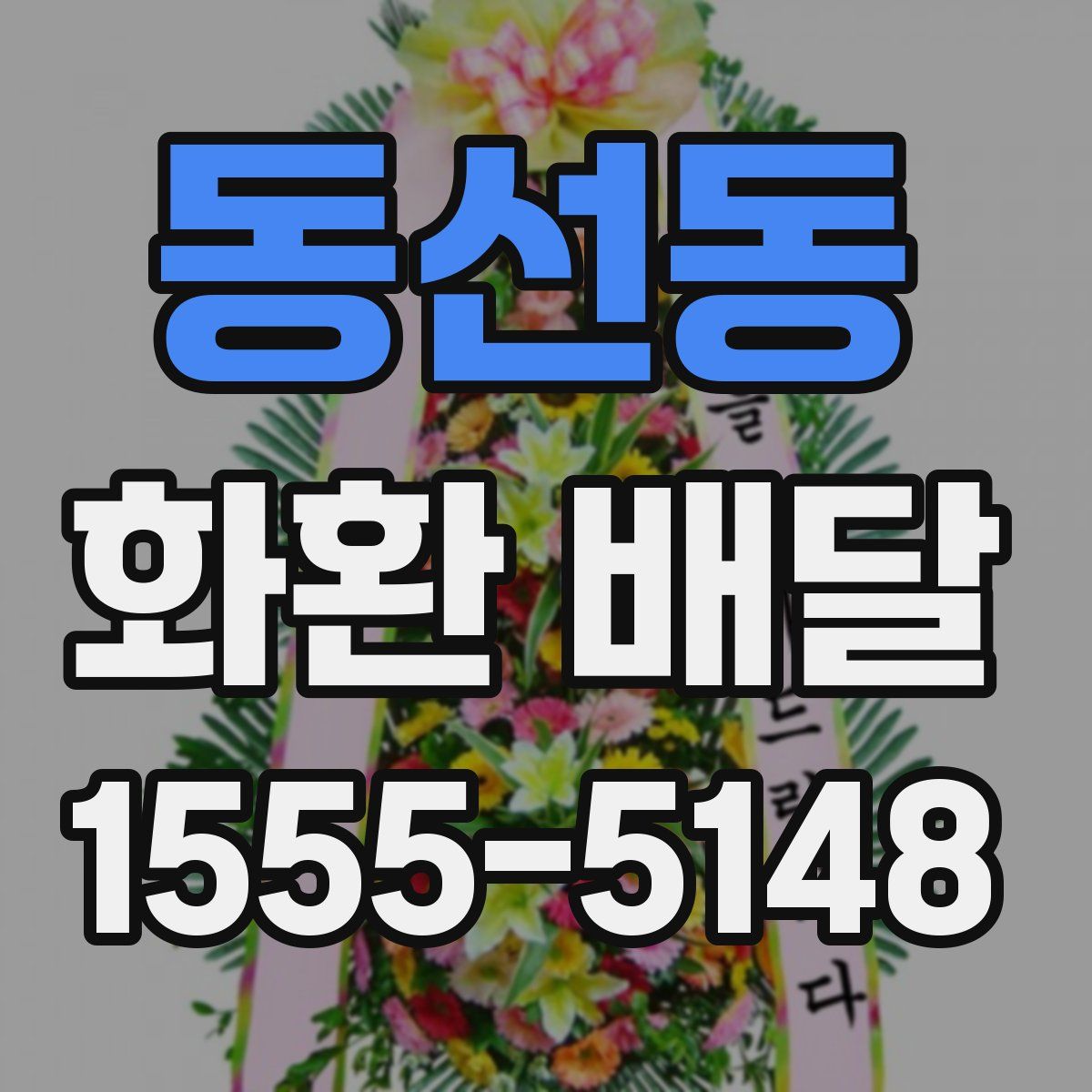 동선동 화환 배달