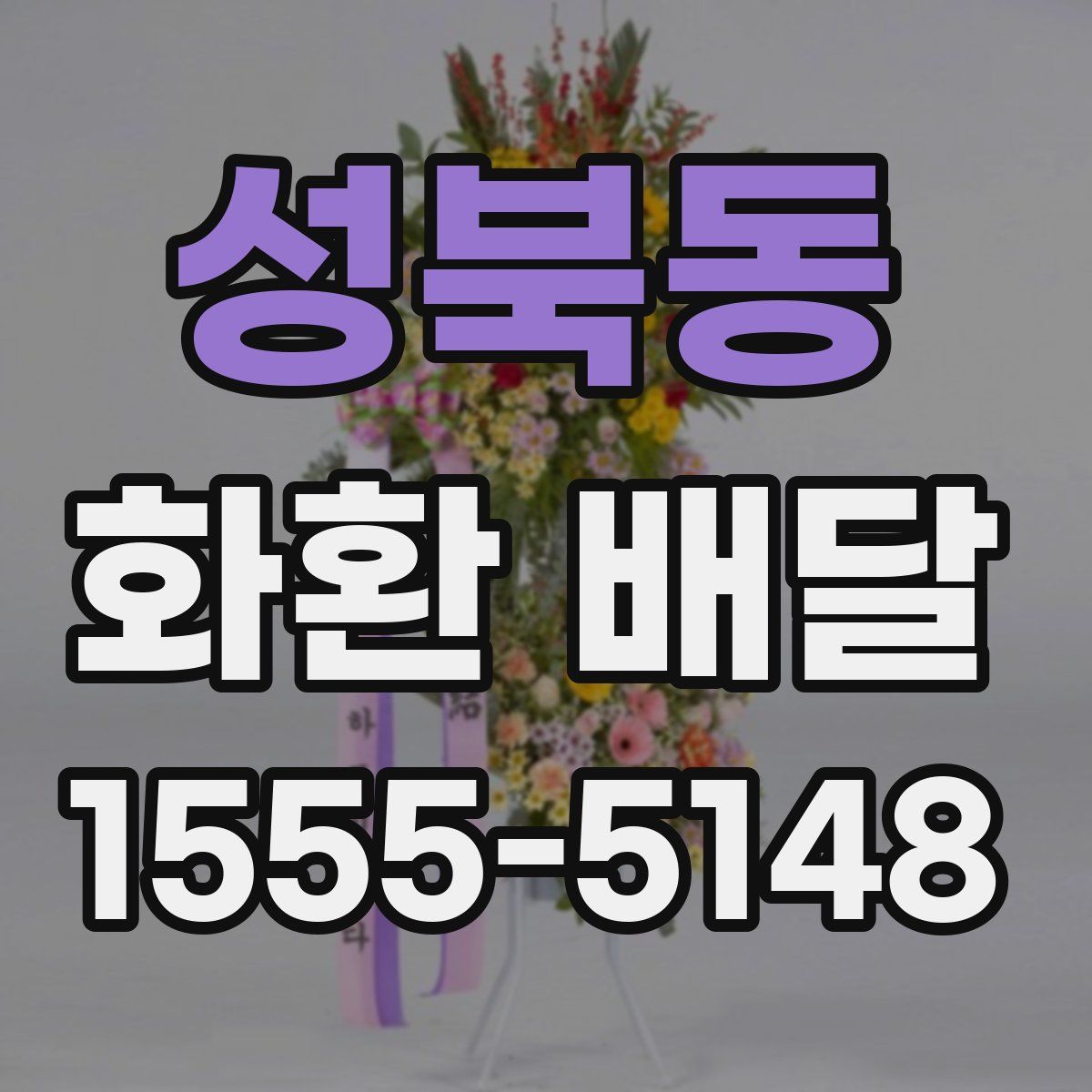성북동 화환 배달