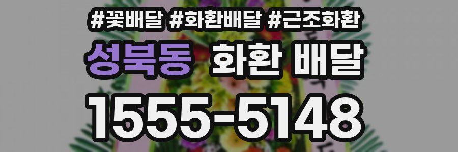 성북동 화환 배달