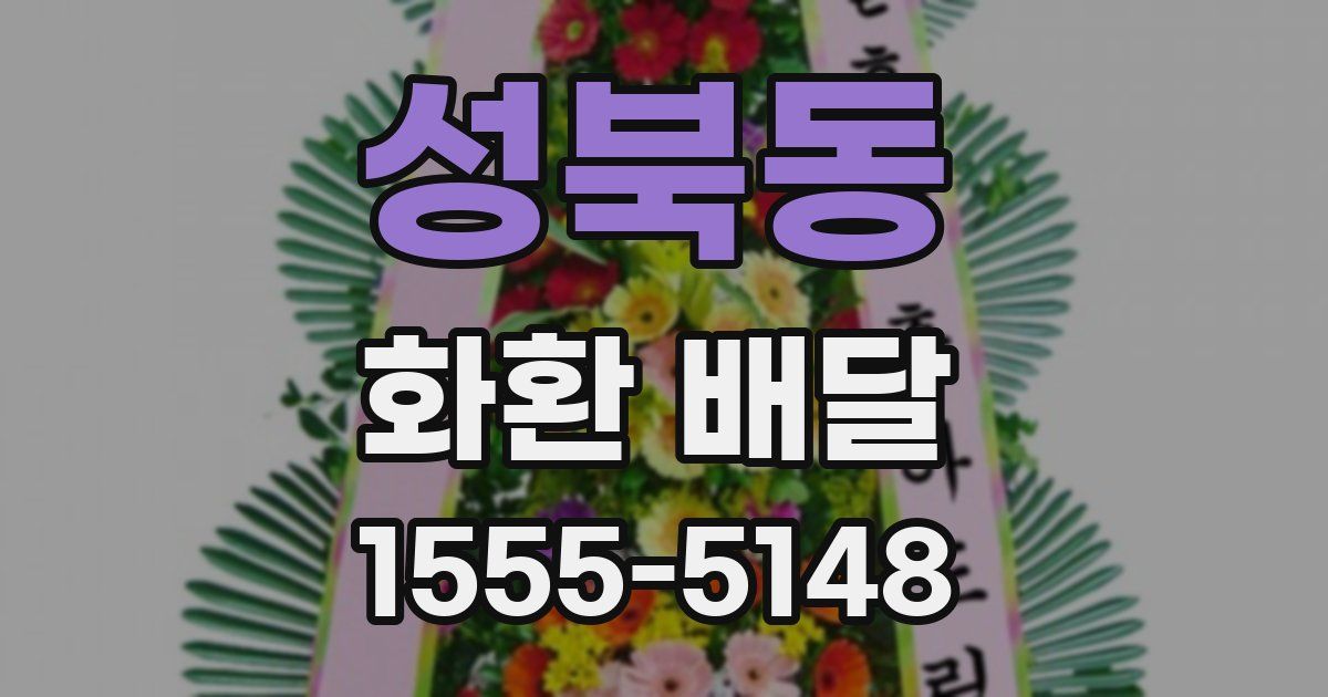 성북동 화환 배달
